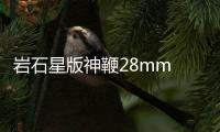 岩石星版神鞭28mm F13 Macro海外上架 定价739美元